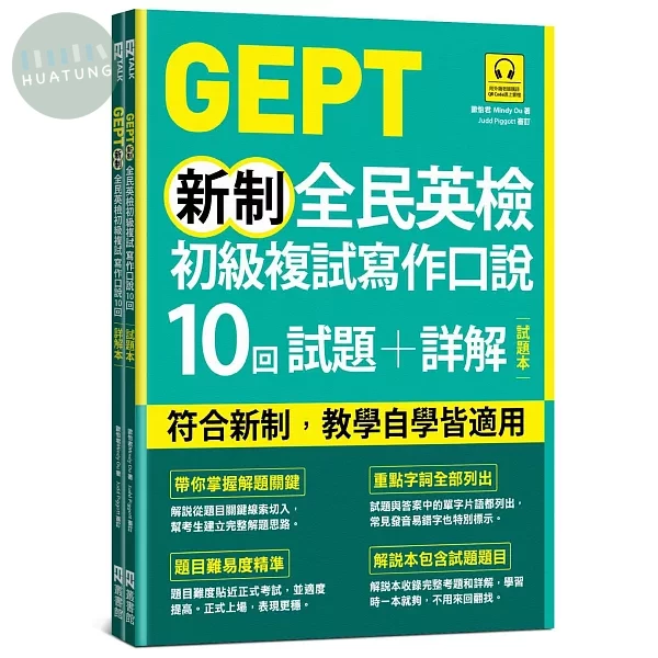 GEPT新制全民英檢初級複試寫作口說10回試題+詳解（雙書裝，附QR Code線上音檔） (1版)
