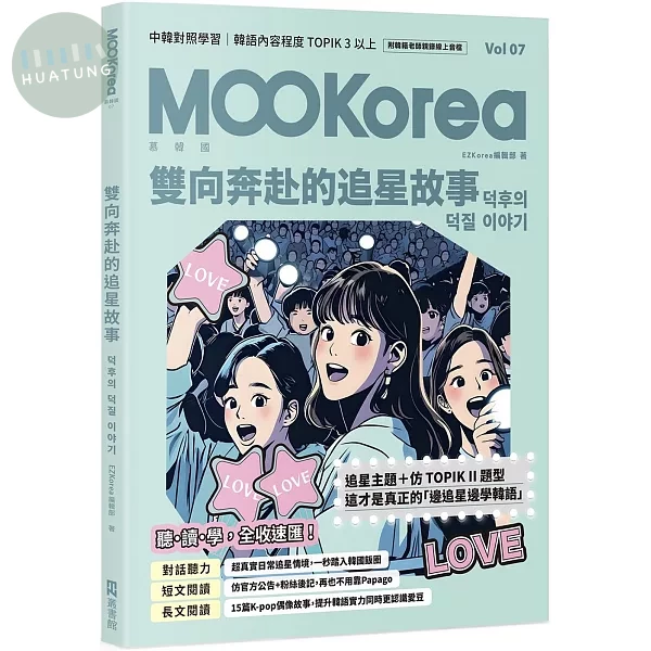 雙向奔赴的追星故事：MOOKorea慕韓國 第7期 덕후의 덕질 이야기（附韓籍老師親錄線上音檔） (1版)