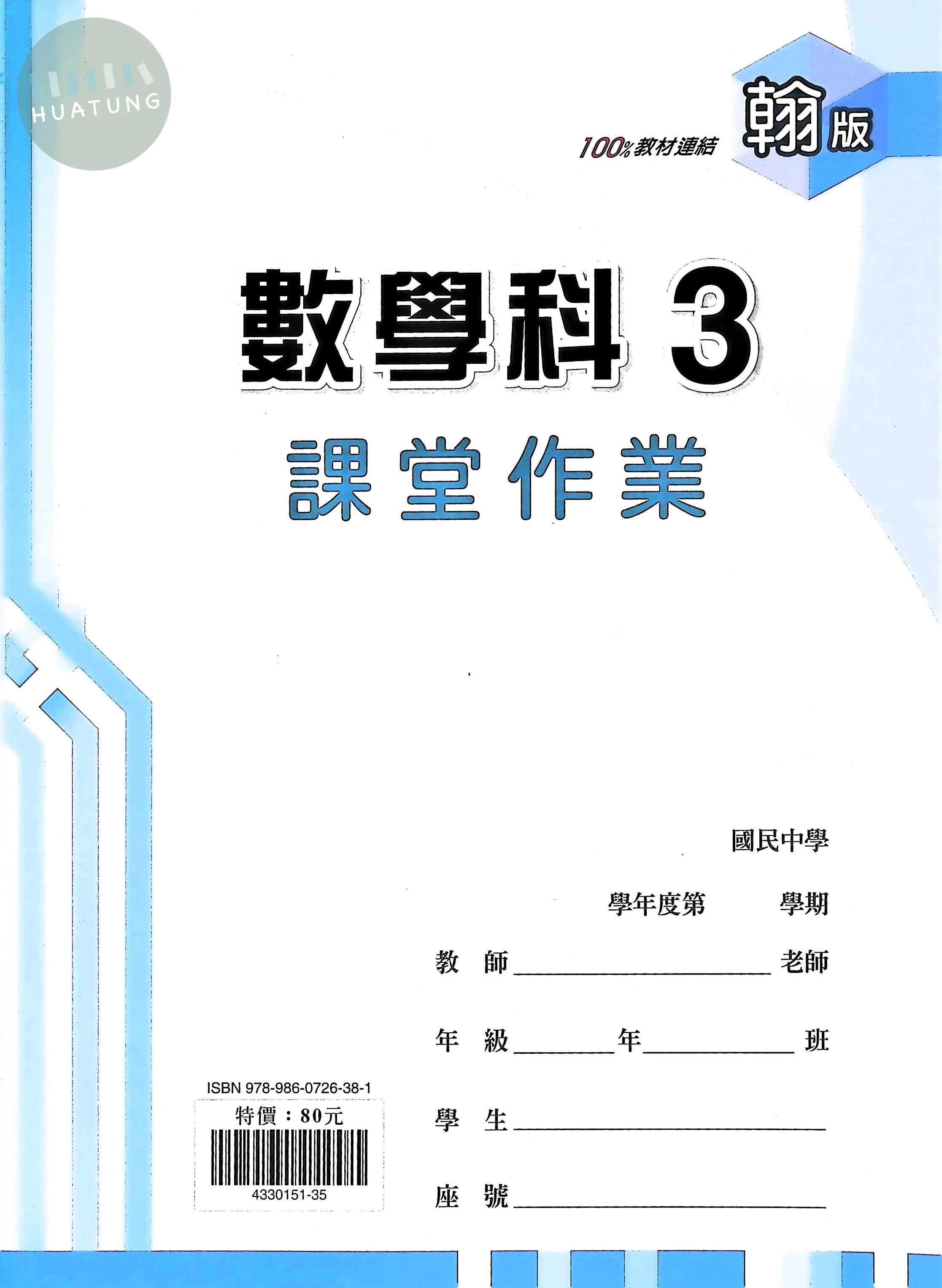 鼎甲國中 翰版課堂作業 數學3 