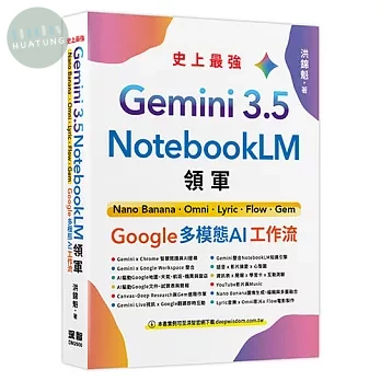 Gemini 3.5 x NotebookLM 領軍: Nano Banana x Omni x Lyric x Flow x Gem - Google 多模態 AI 工作流 (1版)