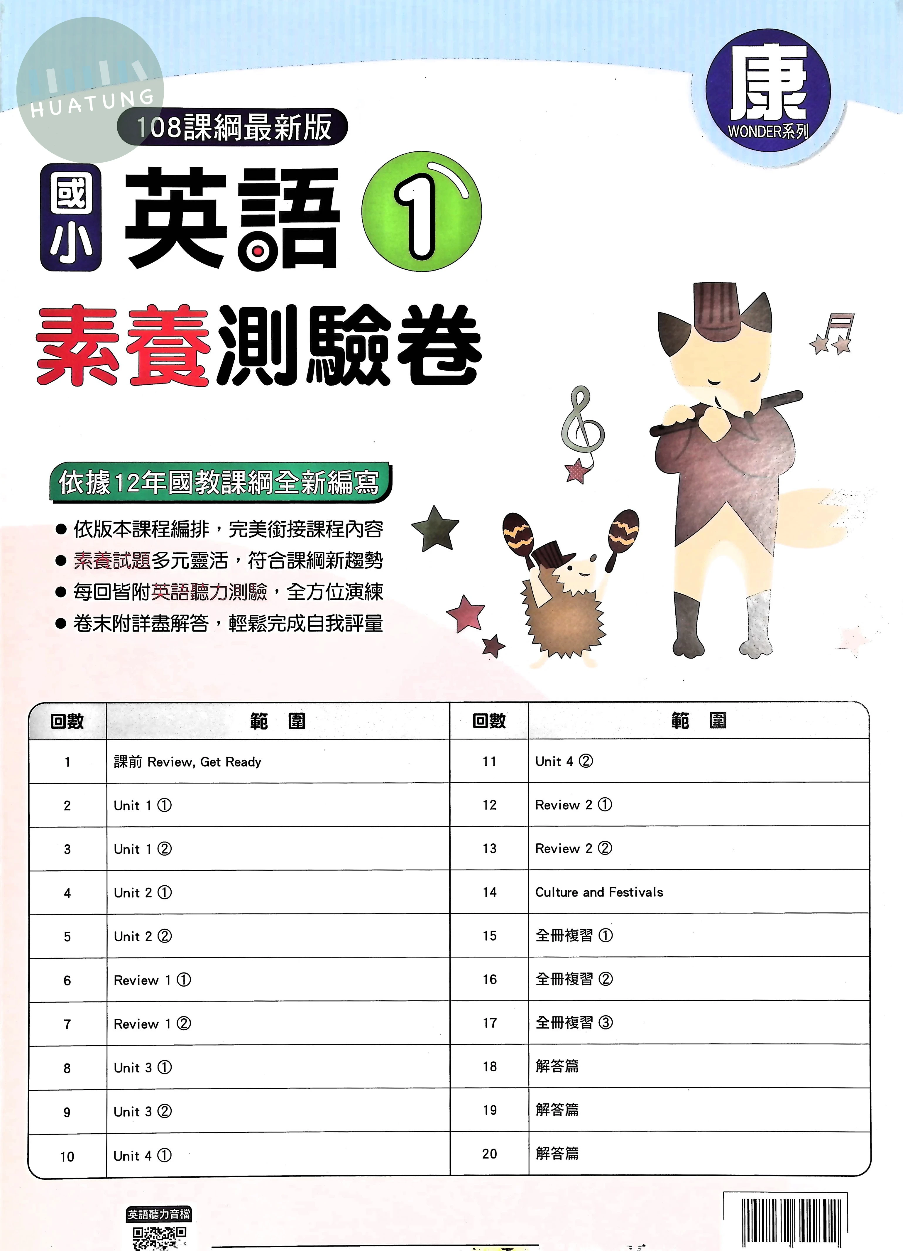 明霖文教國小 康版素養測驗卷 英語1上 