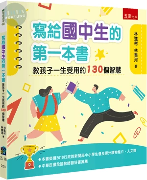 寫給國中生的第一本書 ：教孩子一生受用的130個智慧 (1版)