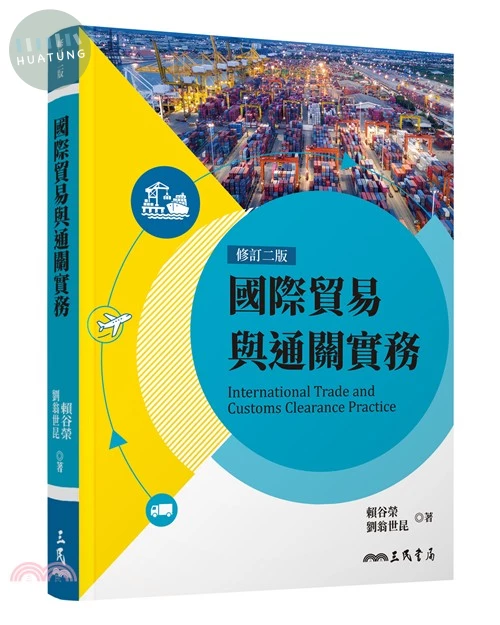 國際貿易與通關實務(修訂二版) (2版)
