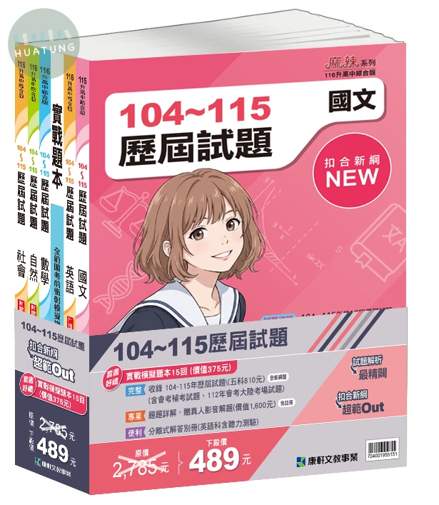 康軒國中 歷屆試題(套書)(特價無折扣) (1版)