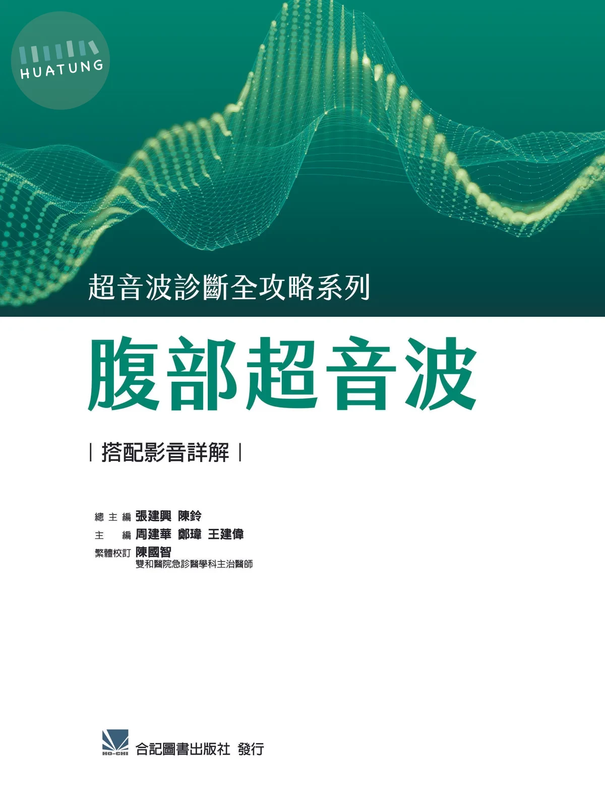 超音波診斷全攻略-腹部超音波 