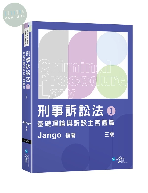 刑事訴訟法（Ⅰ）基礎理論與訴訟主客體篇 