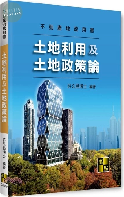 土地利用及土地政策論 
