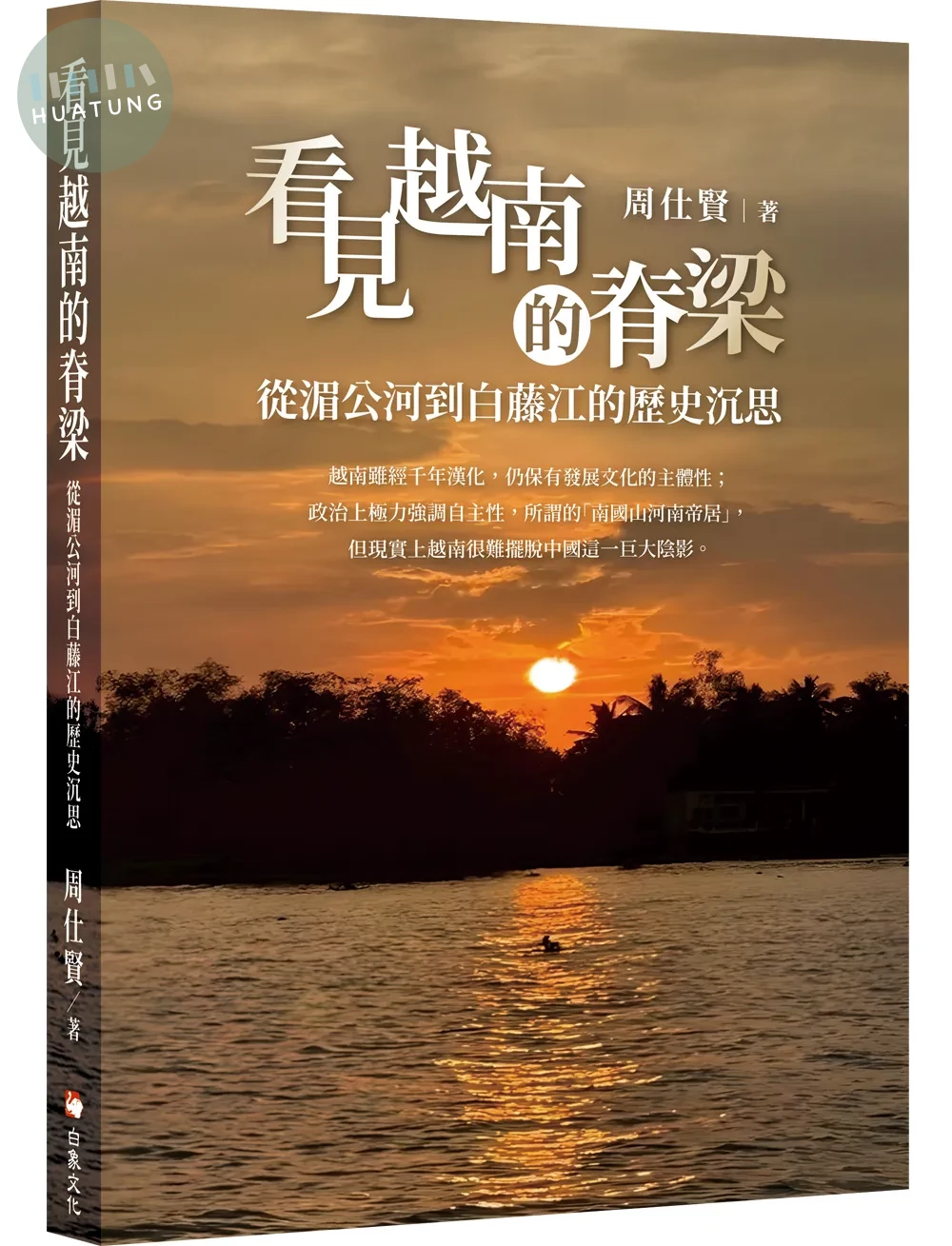 看見越南的脊梁：從湄公河到白藤江的歷史沉思 