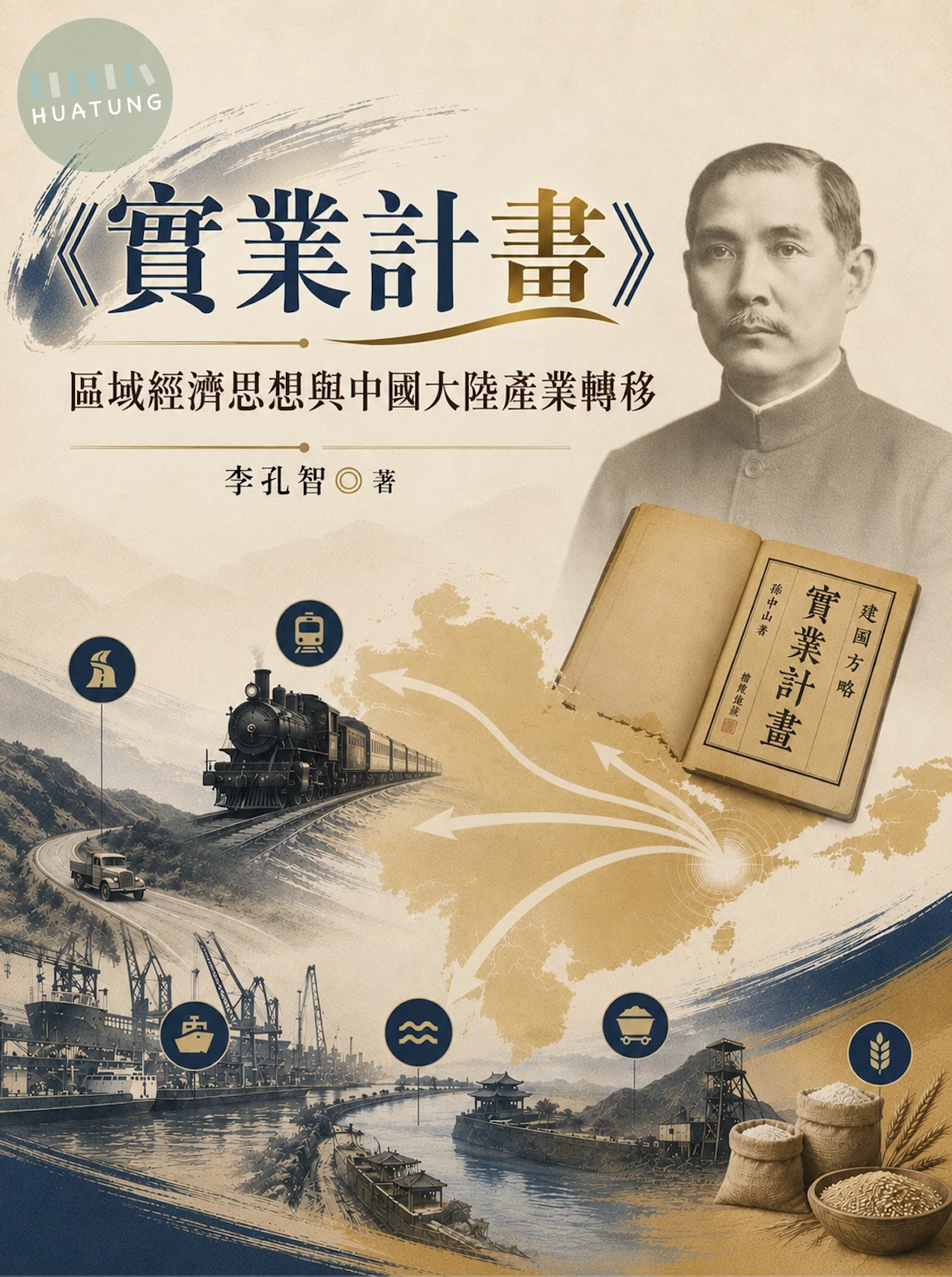 《實業計畫》區域經濟思想與中國大陸產業轉移 
