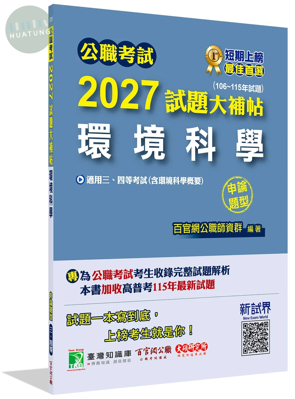 公職考試2027試題大補帖【環境科學(含環境科學概要)】(106~115年試題)(申論題型)[適用三等、四等/高考、普考、地方特考] 