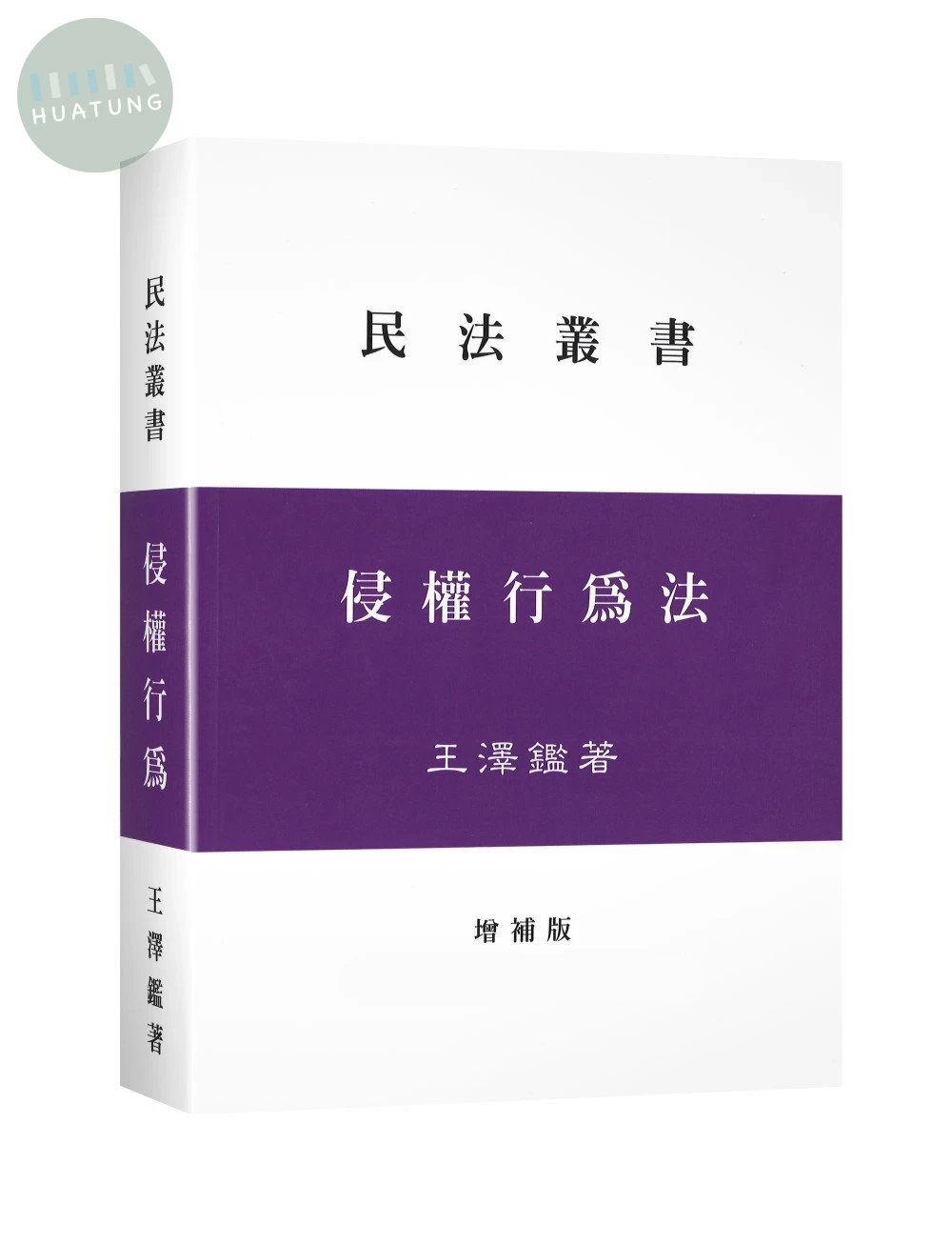 侵權行為法 (1版)