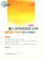 量化研究與統計分析：SPSS(PASW)資料分析範例解析 (5版)