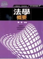 法學概要 (1版)