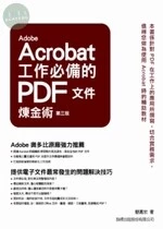 (下架)ADOBE ACROBAT 工作必備的PDF文件煉金術<旗標> 
