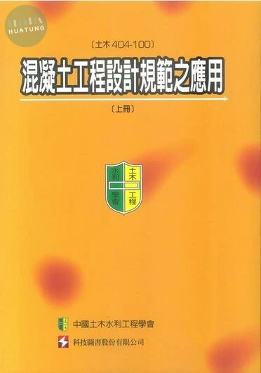 混凝土工程設計規範之應用(土木404-100)(下) 