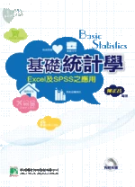 (舊版)基礎統計學-EXCEL及SPSS之應用 <鼎茂> 