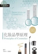 化妝品學原理 (4版)