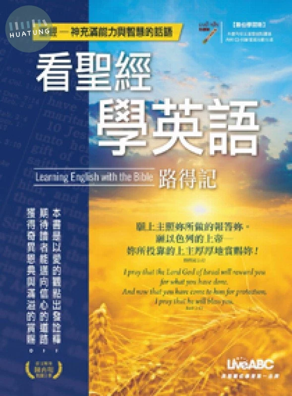 看聖經學英語-路得記 (1版)