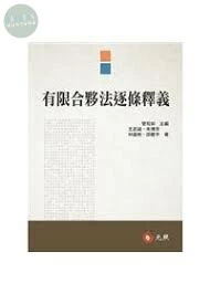 有限合夥法逐條釋義 