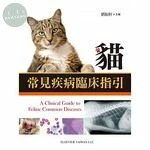 貓常見疾病臨床指引 