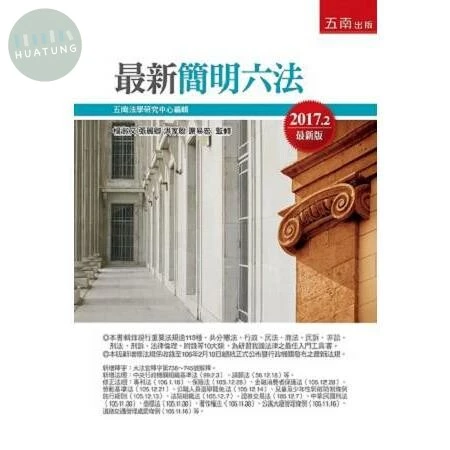 最新簡明六法 4 (46版)