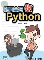 跟阿志哥學Python 