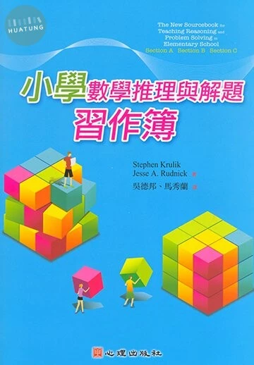 小學數學推理與解題習作簿 (1版)