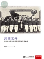 詞曲之外－奧山貞吉與日治時期臺灣流行歌編曲 