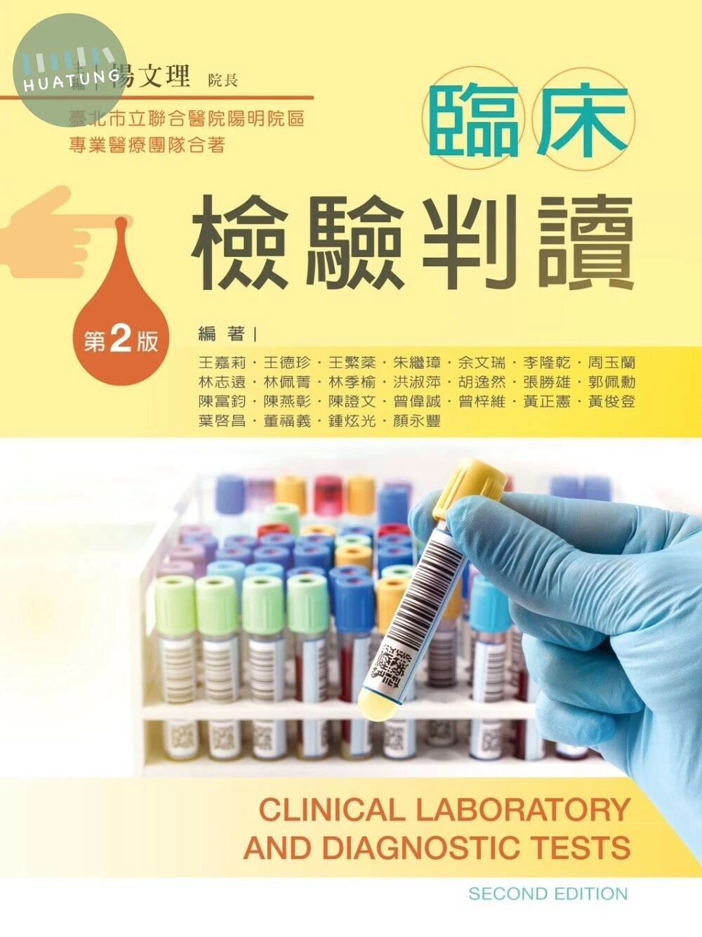 臨床檢驗判讀【書末附彩圖】 (2版)