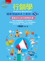 行銷學：精華理論與本土案例 (5版)
