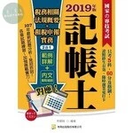 (舊版)記帳相關稅務法規概要+租稅申報實務2合1(三版)<考用> (3版)
