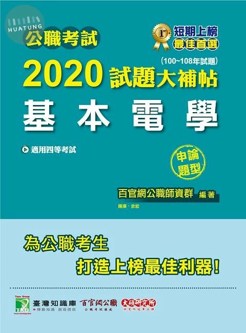公職考試2020試題大補帖【基本電學】(99~108年試題)(申論題型) (1版)