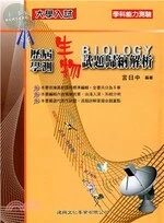 大學入試歷屆學測生物試題歸納解析 