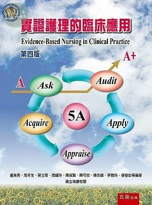 實證護理的臨床應用 (4版)