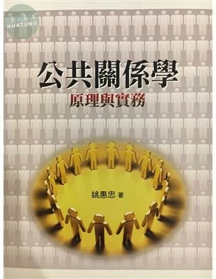 公共關係學：原理與實務 (2版)