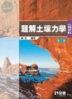 公職考試大專用書－題解土壤力學2/e (2版)