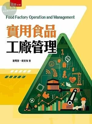 實用食品工廠管理 (1版)