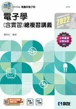 升科大四技－電子學(含實習)總複習講義(2022版)(附解答本) 