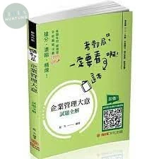 企業管理大意-試題全解-郵局內勤 (2版)