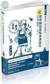 警察勤務-重點速讀秘笈-2021警察特考.警大各類考試 (5版)