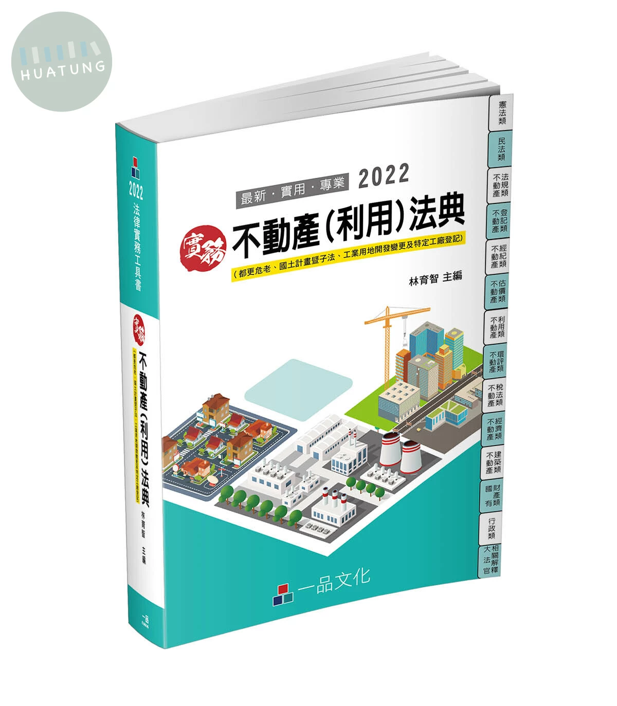 實務 不動產(利用)法典 (2022國考‧實務法律工具書) (14版)