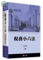稅務小六法 