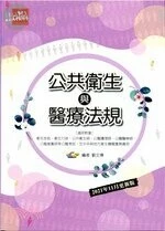 公共衛生與醫療法規 (8版)