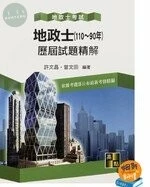 地政士【地政士歷屆試題精解(110~90年)】 (10版)