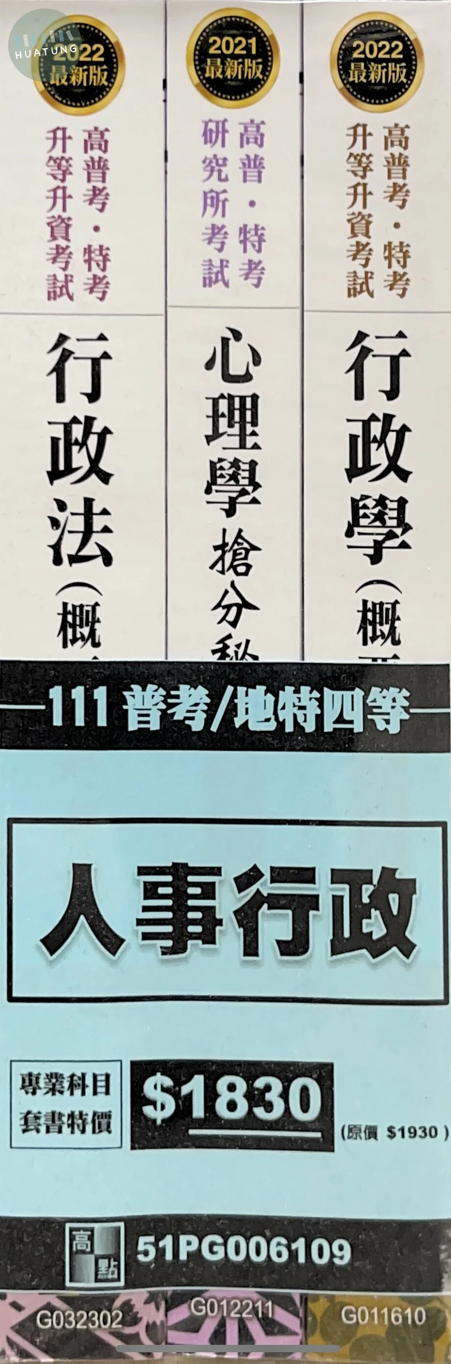 <套書>111年普考/地特四等：人事行政 (9版)