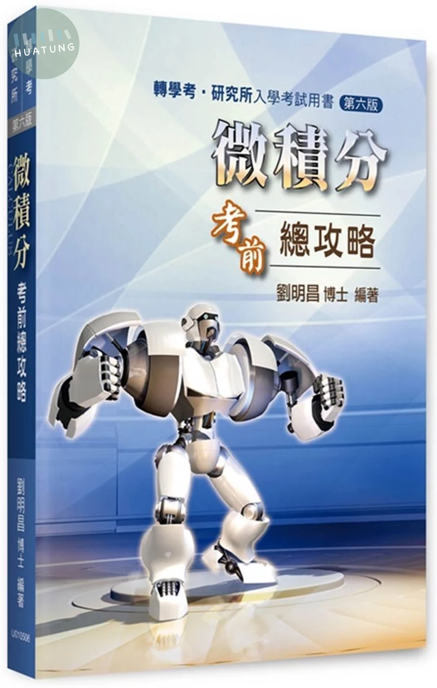 微積分考前總攻略 (6版)