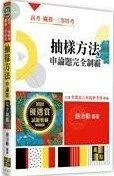 抽樣方法申論題：完全制霸 (2版)