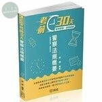 考前30天-警察法規概要 (2版)