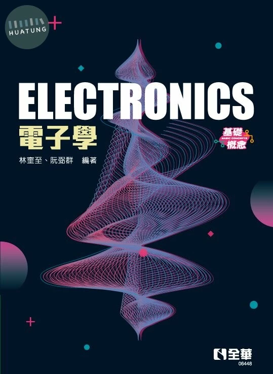 Electronics 電子學(基礎概念) 2022 <全華> (1版)