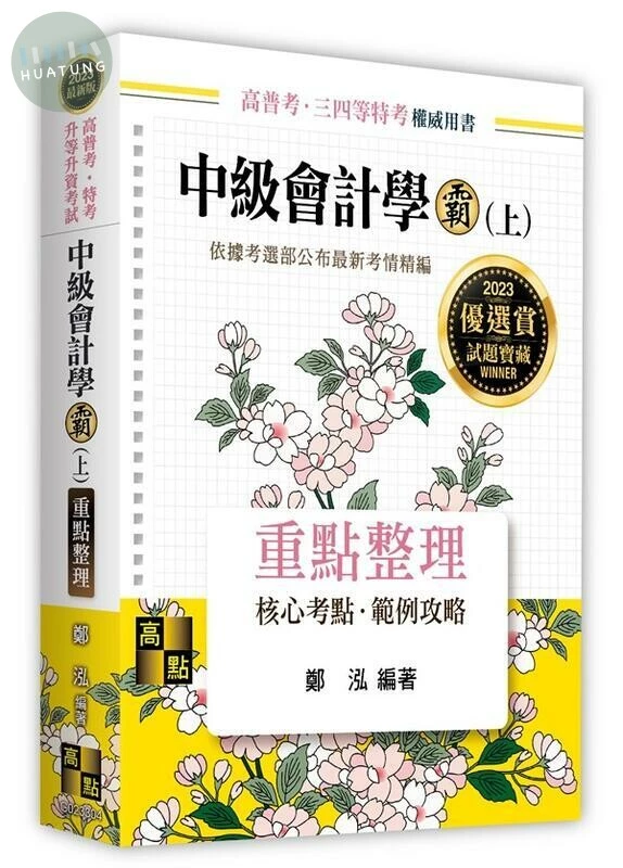 2023中級會計學霸(上)：重點整理 (4版)
